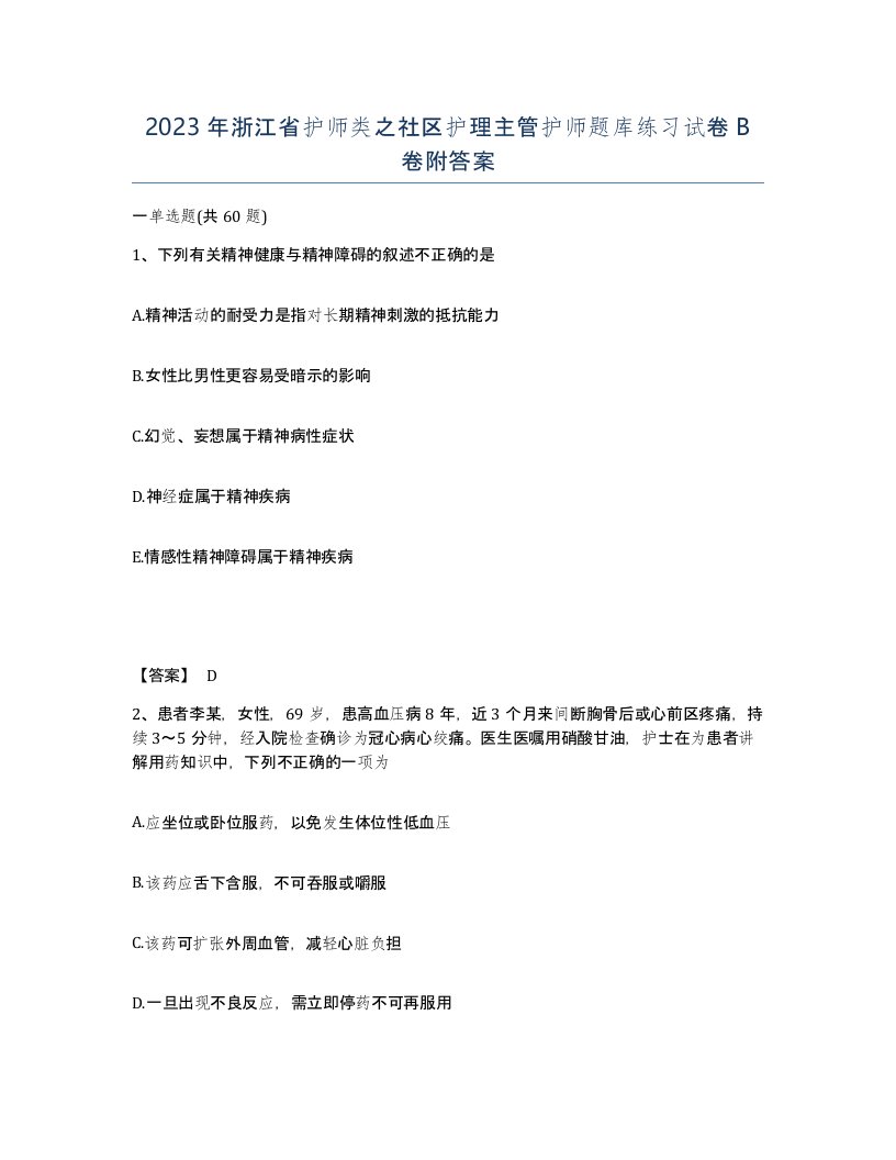 2023年浙江省护师类之社区护理主管护师题库练习试卷B卷附答案