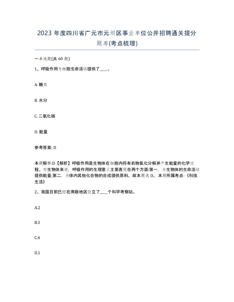 2023年度四川省广元市元坝区事业单位公开招聘通关提分题库考点梳理