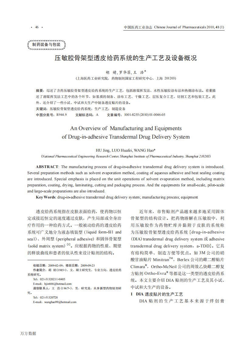 压敏胶骨架型透皮给药系统的生产工艺及设备概况.pdf