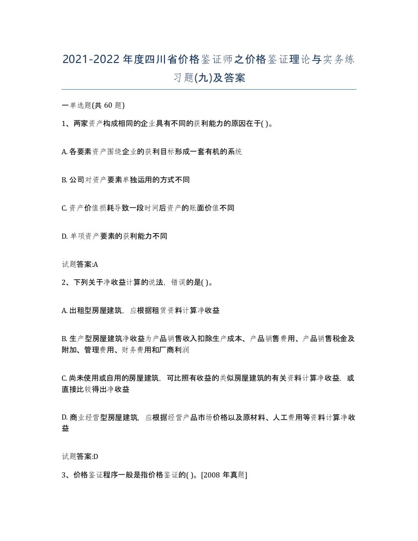 2021-2022年度四川省价格鉴证师之价格鉴证理论与实务练习题九及答案