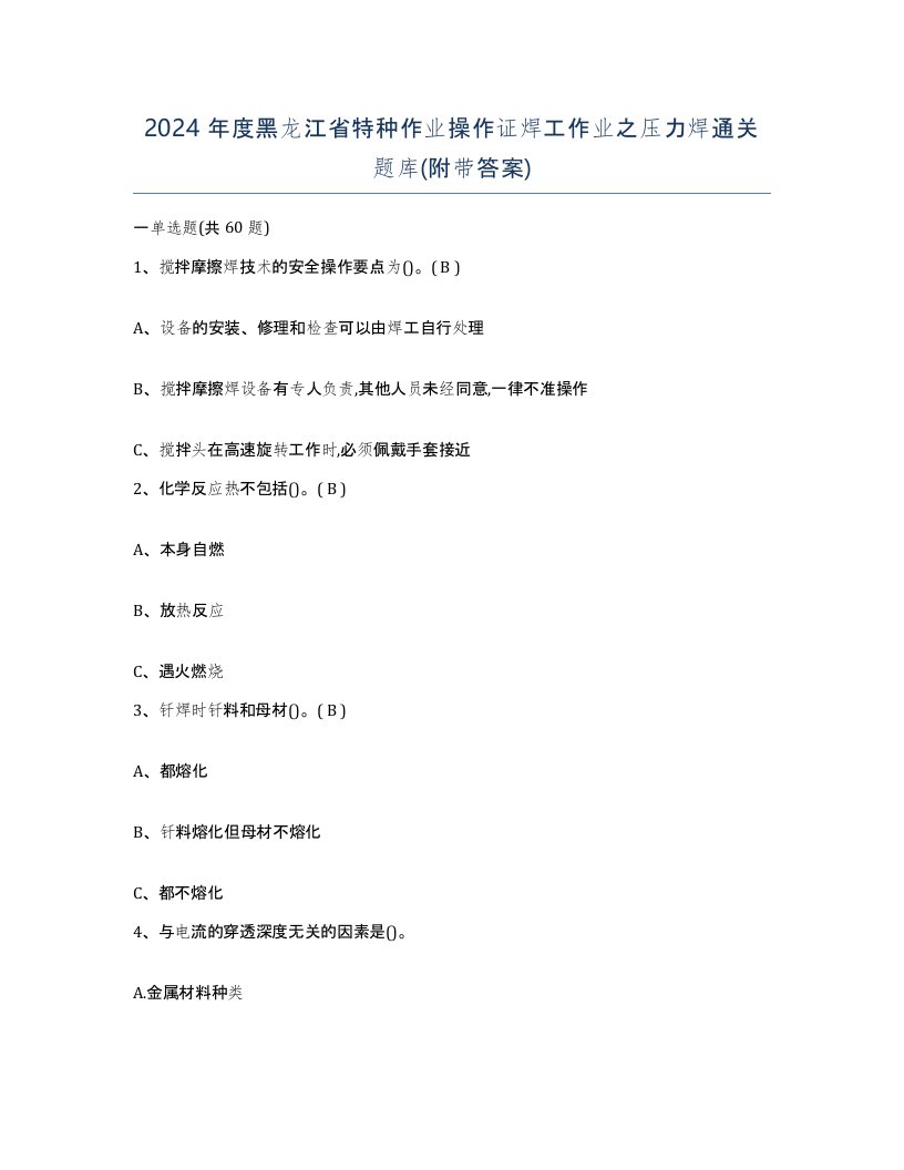 2024年度黑龙江省特种作业操作证焊工作业之压力焊通关题库附带答案