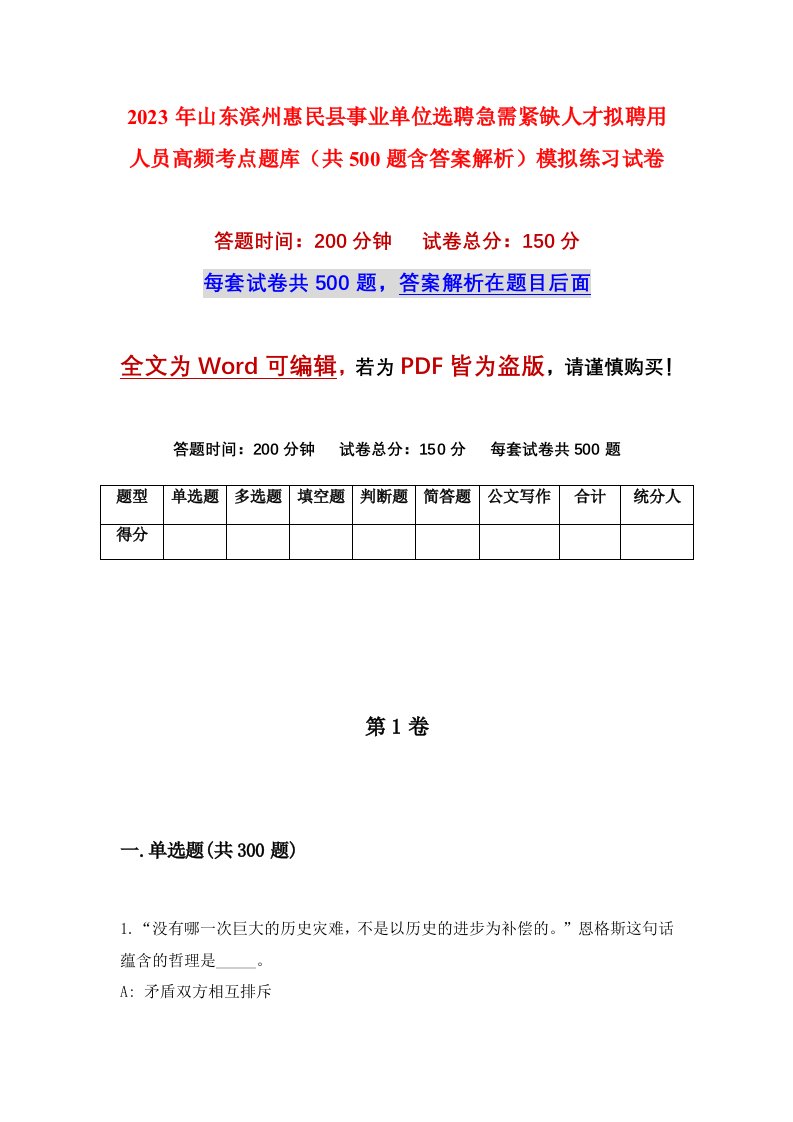 2023年山东滨州惠民县事业单位选聘急需紧缺人才拟聘用人员高频考点题库共500题含答案解析模拟练习试卷