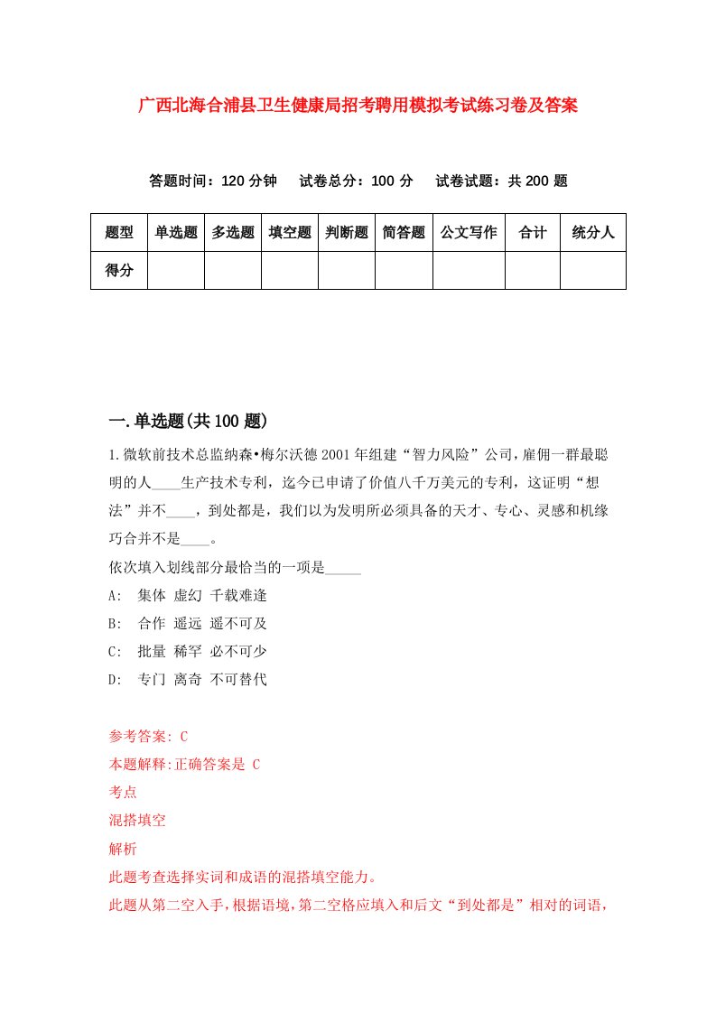 广西北海合浦县卫生健康局招考聘用模拟考试练习卷及答案第5版