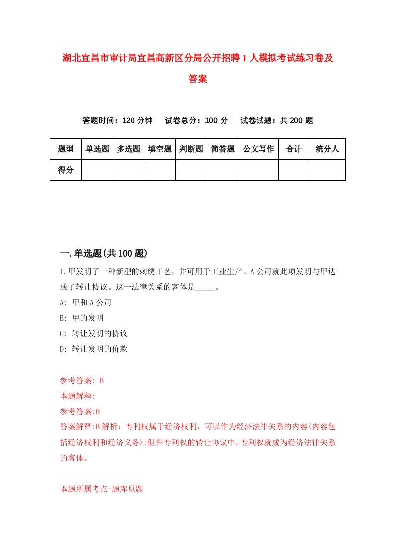 湖北宜昌市审计局宜昌高新区分局公开招聘1人模拟考试练习卷及答案第1套