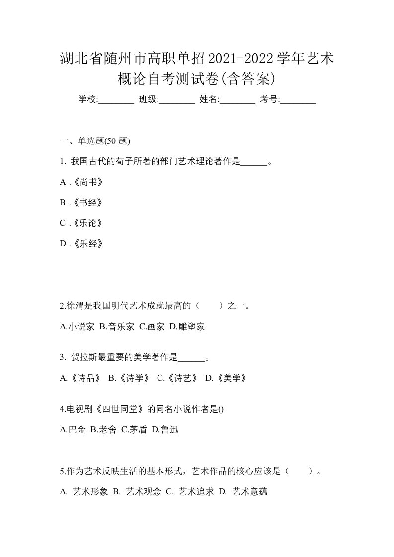 湖北省随州市高职单招2021-2022学年艺术概论自考测试卷含答案