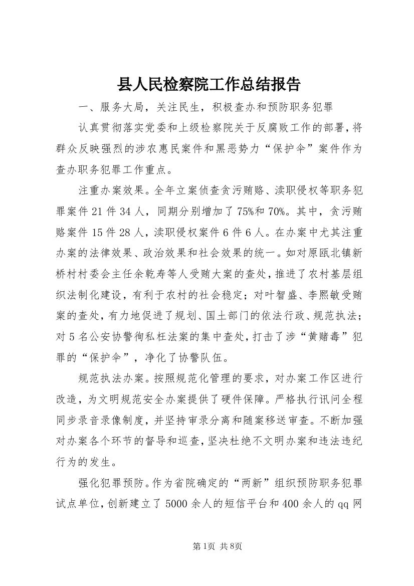 县人民检察院工作总结报告