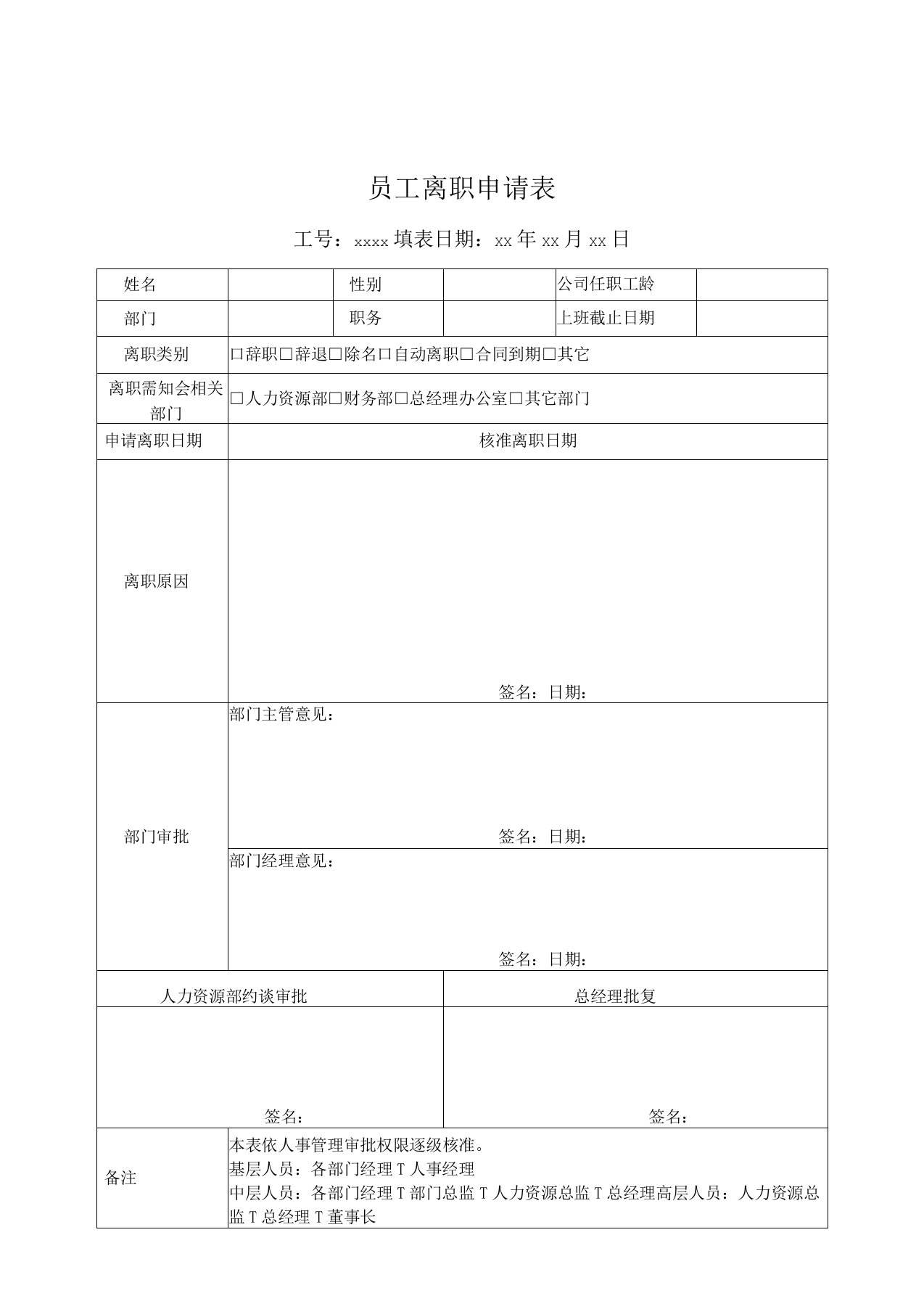 员工离职申请表格式及离职证明范本