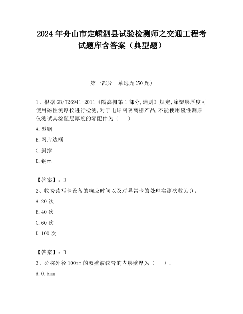 2024年舟山市定嵊泗县试验检测师之交通工程考试题库含答案（典型题）