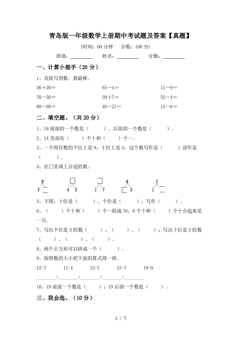 青岛版一年级数学上册期中考试题及答案【真题】