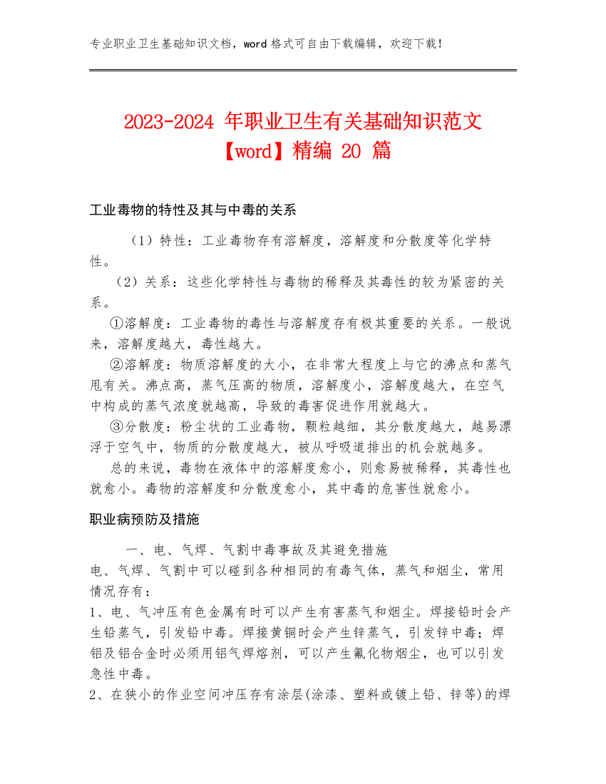 2023-2024年职业卫生有关基础知识范文【word】精编20篇