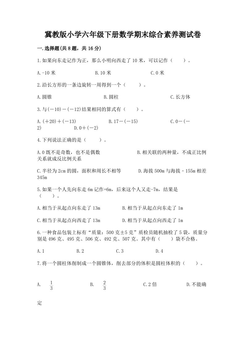 冀教版小学六年级下册数学期末综合素养测试卷（名师系列）