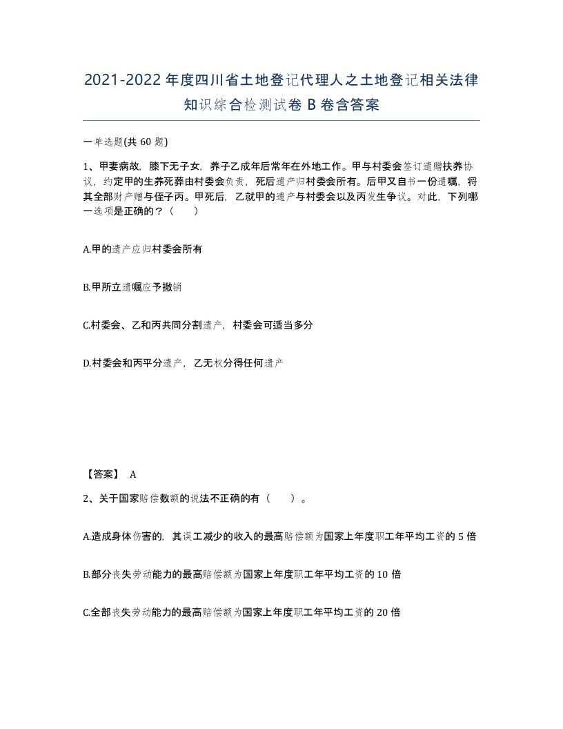 2021-2022年度四川省土地登记代理人之土地登记相关法律知识综合检测试卷B卷含答案