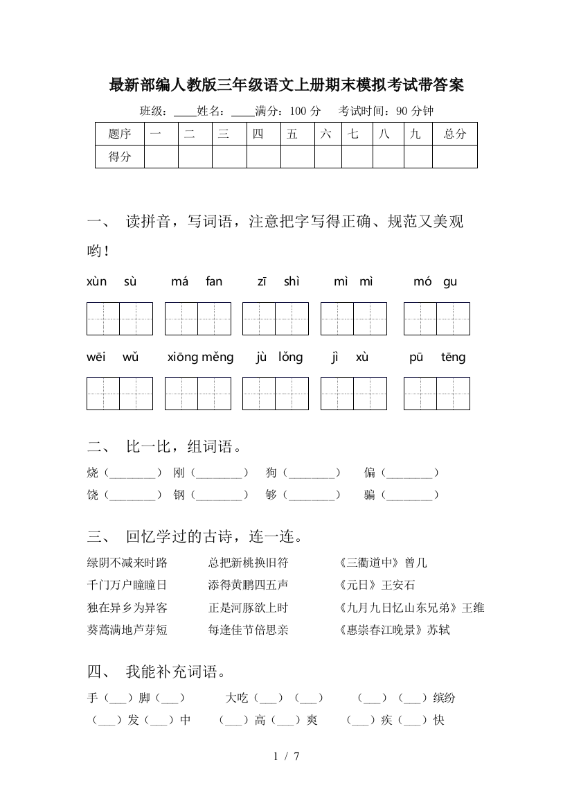 最新部编人教版三年级语文上册期末模拟考试带答案