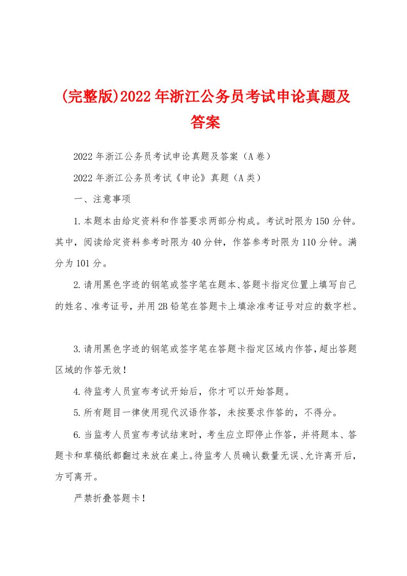 (完整版)2022年浙江公务员考试申论真题及答案