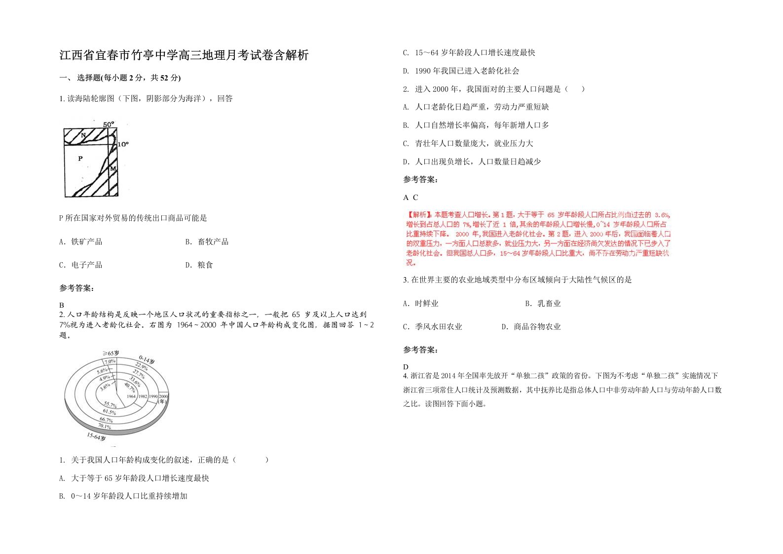 江西省宜春市竹亭中学高三地理月考试卷含解析