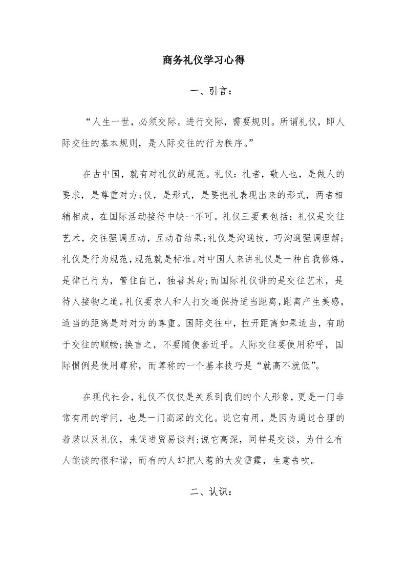 商务礼仪学习心得