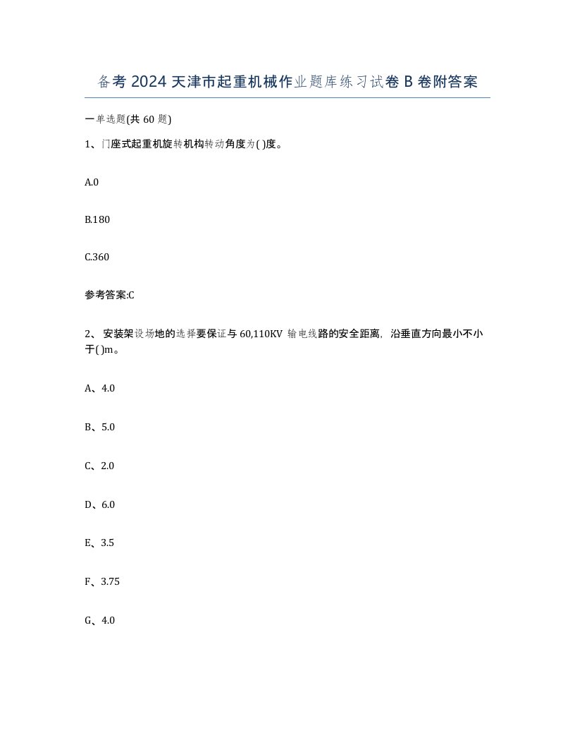 备考2024天津市起重机械作业题库练习试卷B卷附答案