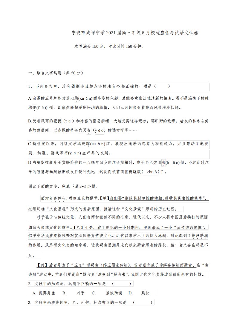 浙江省宁波市咸祥中学高三下学期高考适应性考试语文试题-含答案