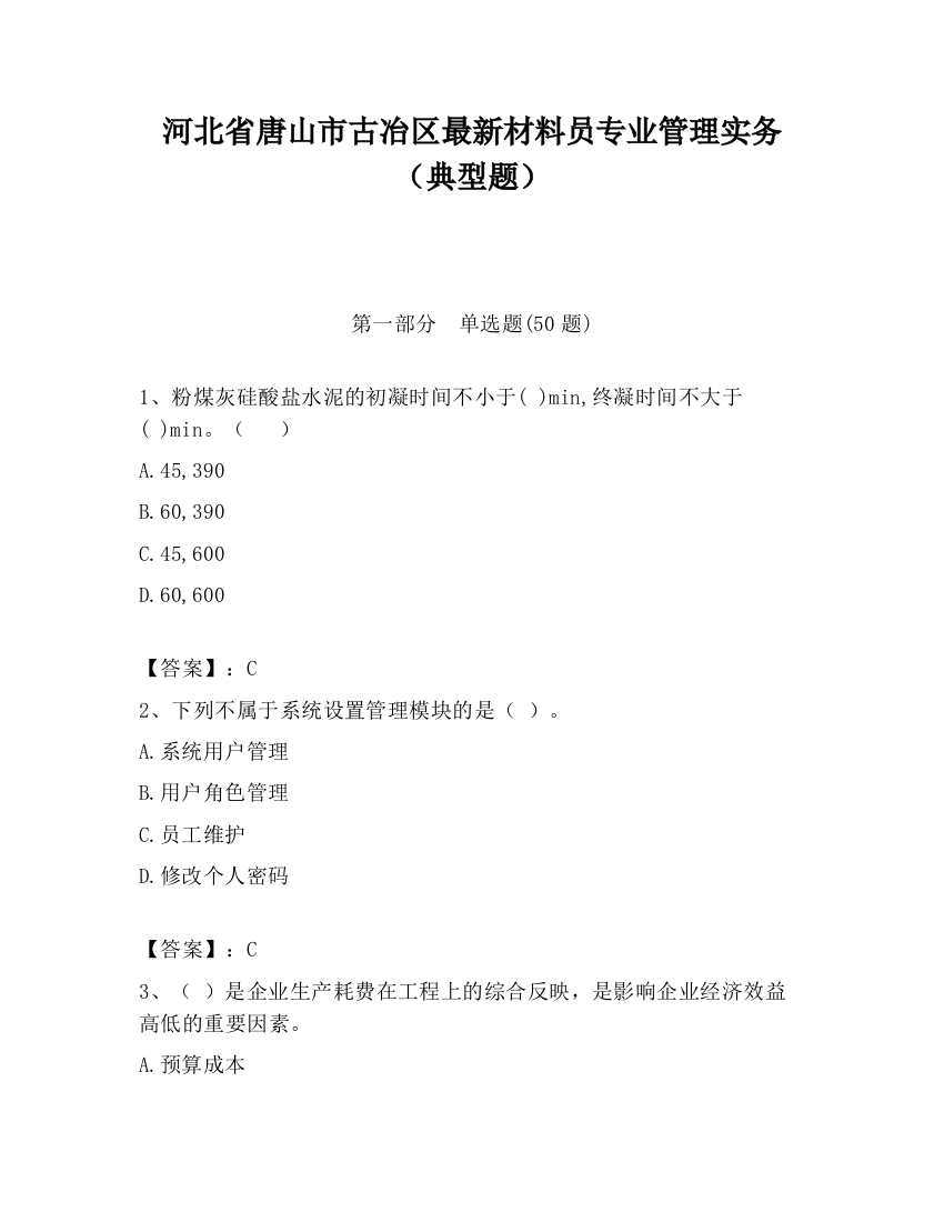 河北省唐山市古冶区最新材料员专业管理实务（典型题）