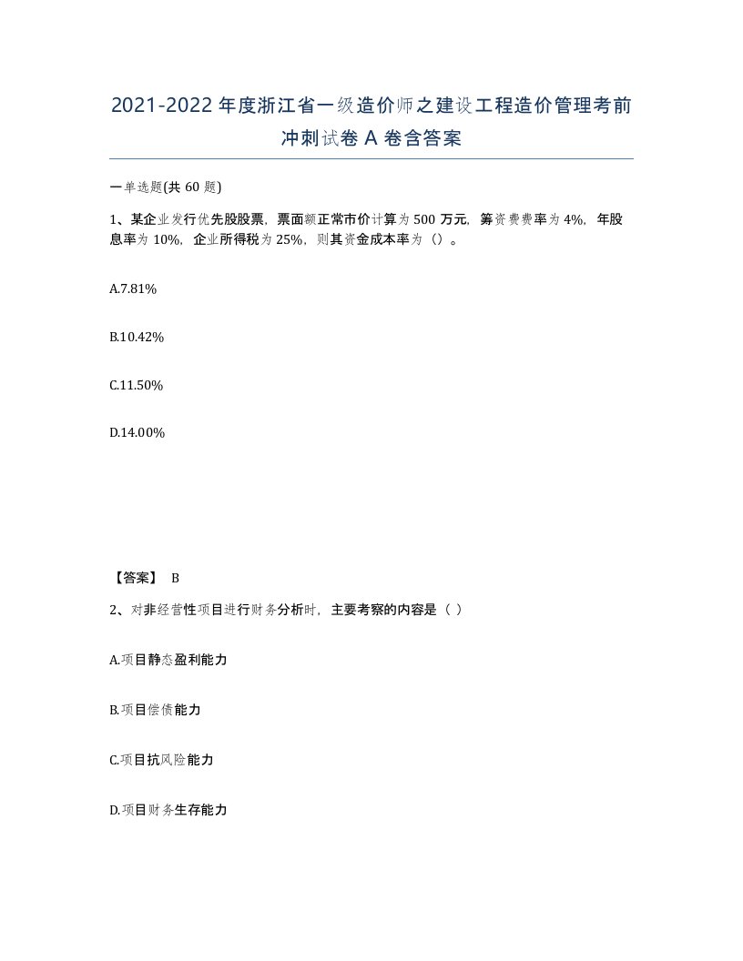 2021-2022年度浙江省一级造价师之建设工程造价管理考前冲刺试卷A卷含答案