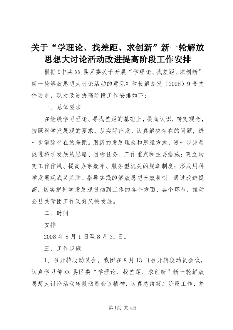 3关于“学理论、找差距、求创新”新一轮解放思想大讨论活动改进提高阶段工作安排