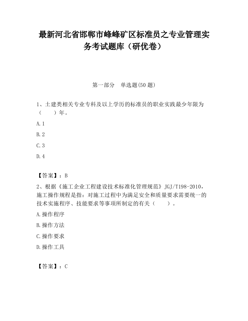 最新河北省邯郸市峰峰矿区标准员之专业管理实务考试题库（研优卷）