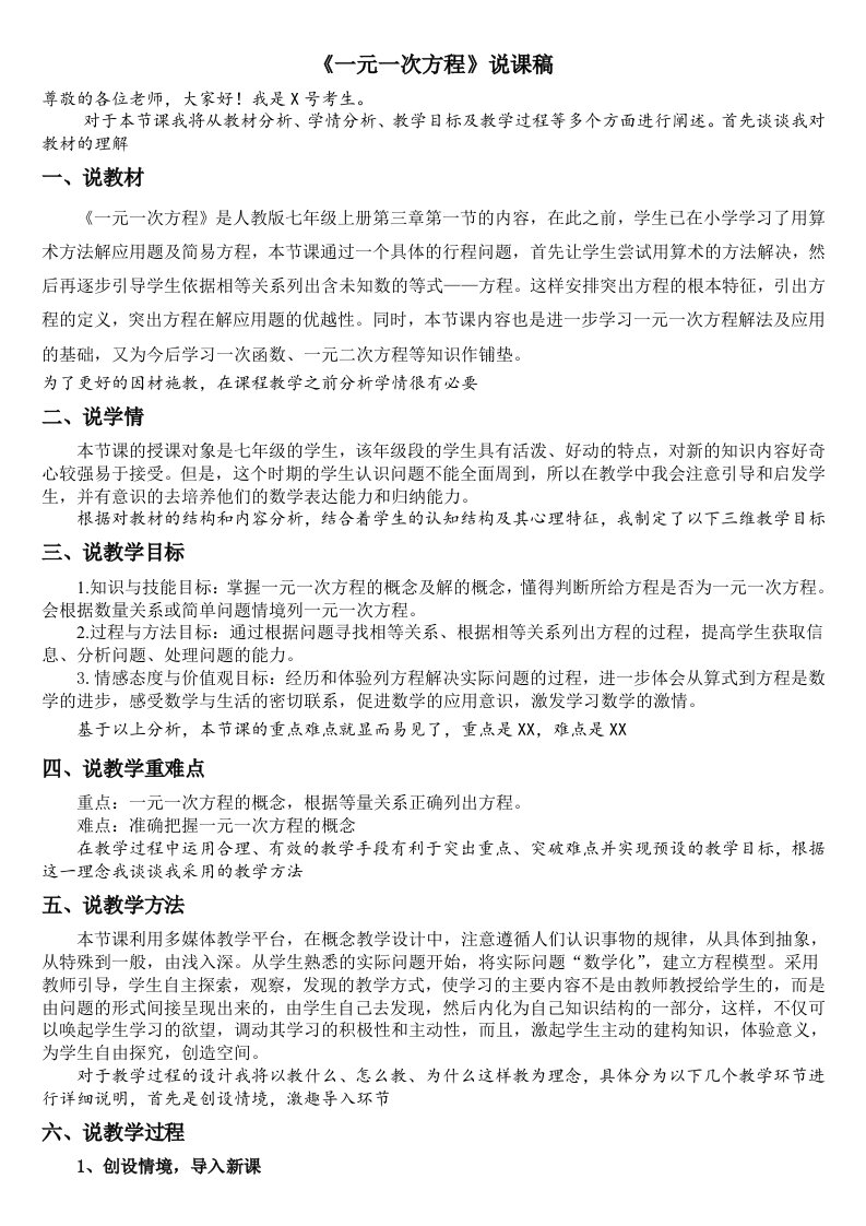 人教版初中数学一元一次方程说课稿经典说课