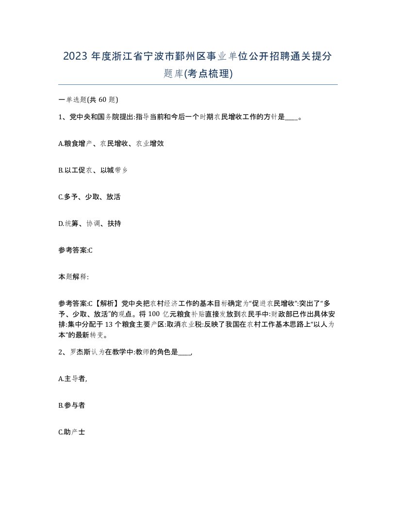 2023年度浙江省宁波市鄞州区事业单位公开招聘通关提分题库考点梳理