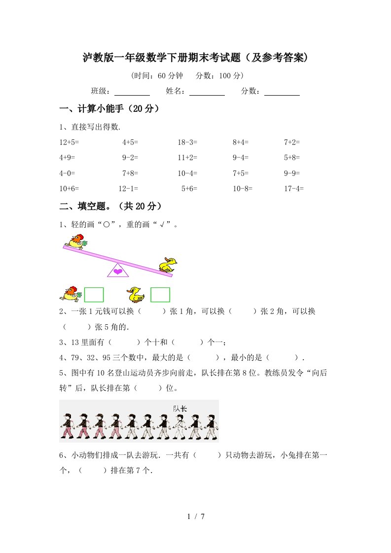 泸教版一年级数学下册期末考试题及参考答案