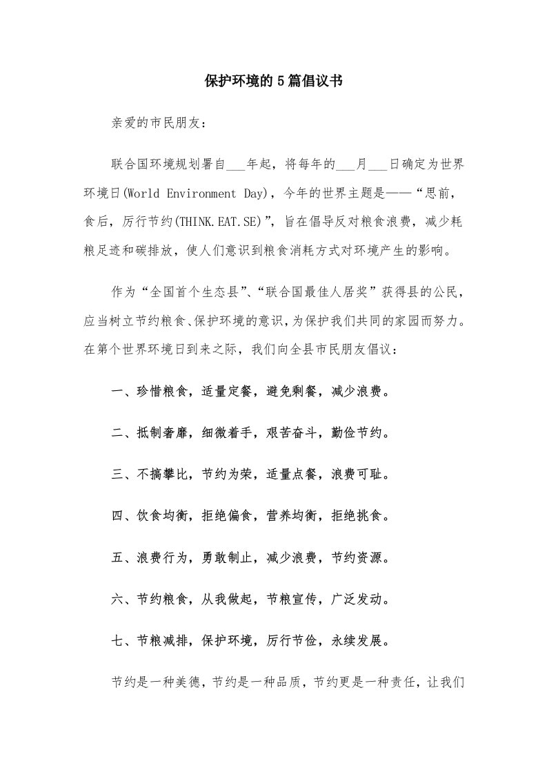 保护环境的5篇倡议书