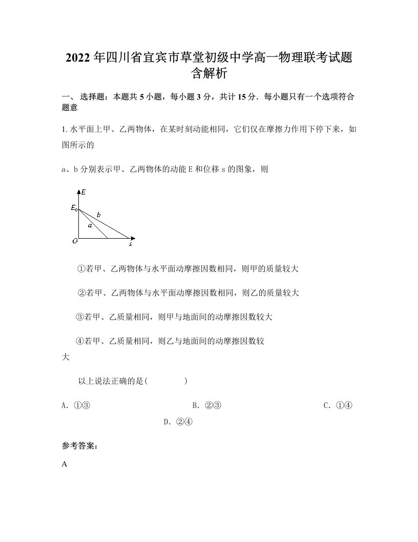 2022年四川省宜宾市草堂初级中学高一物理联考试题含解析