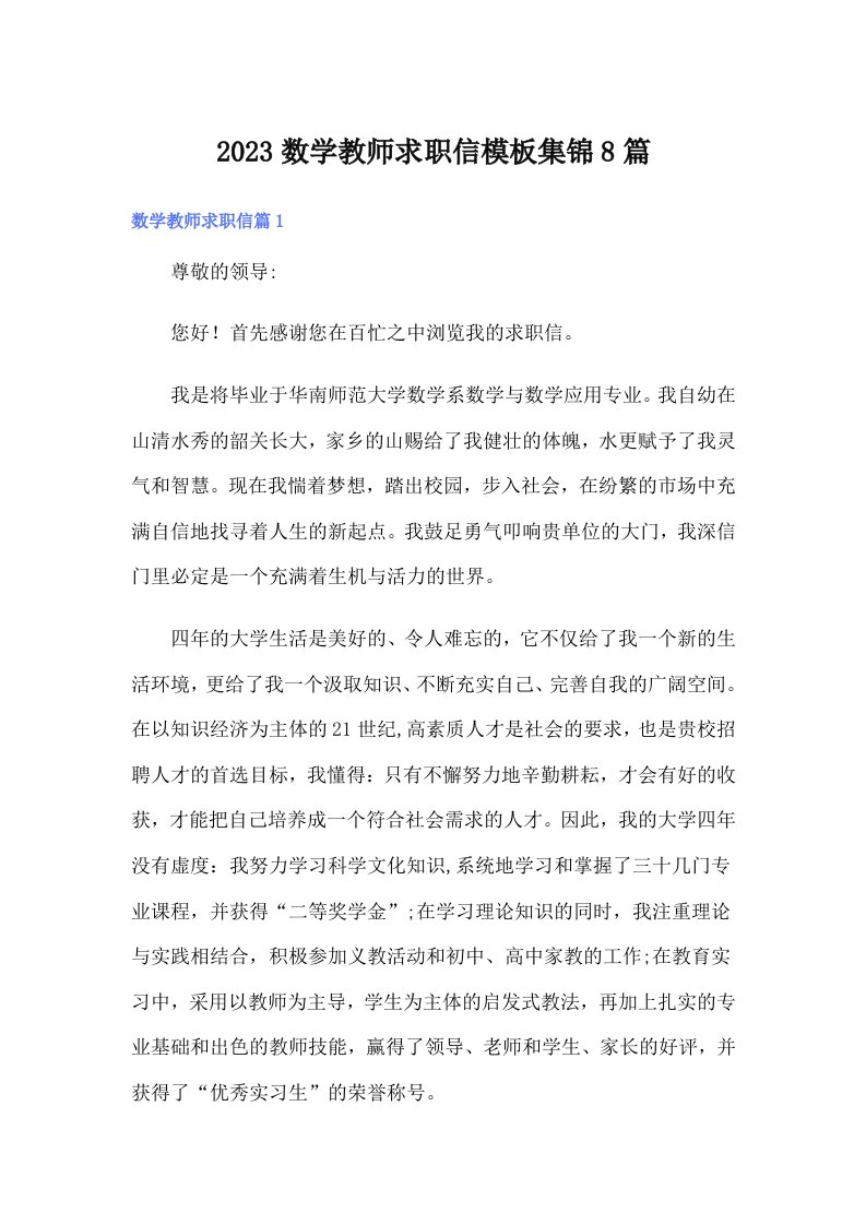 2023数学教师求职信模板集锦8篇