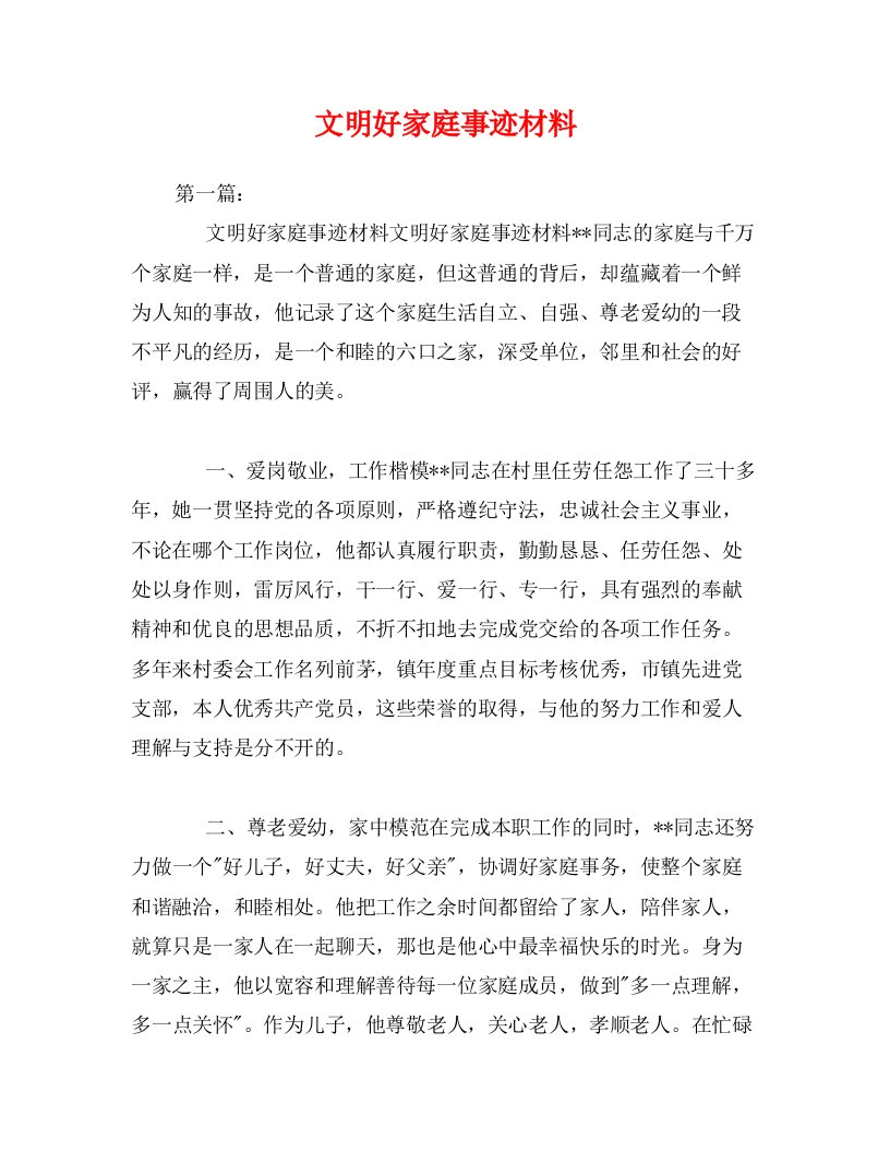 文明好家庭事迹材料