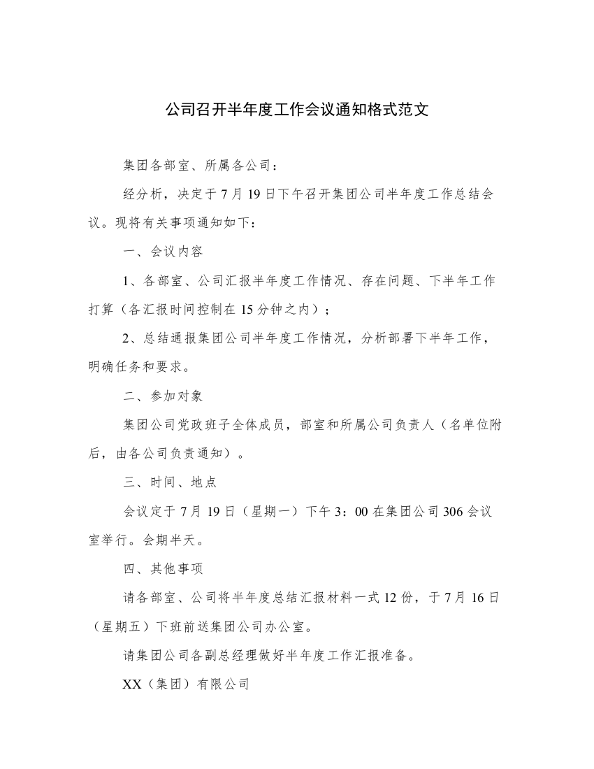 公司召开半年度工作会议通知格式范文