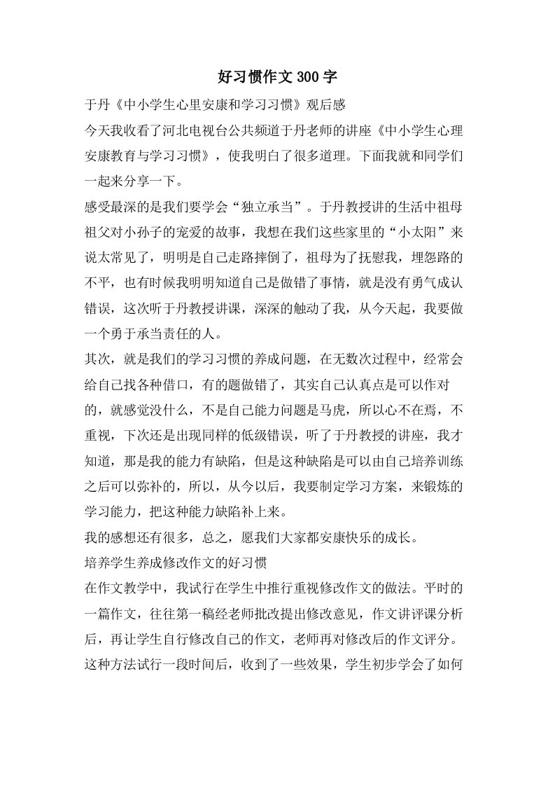 好习惯作文300字