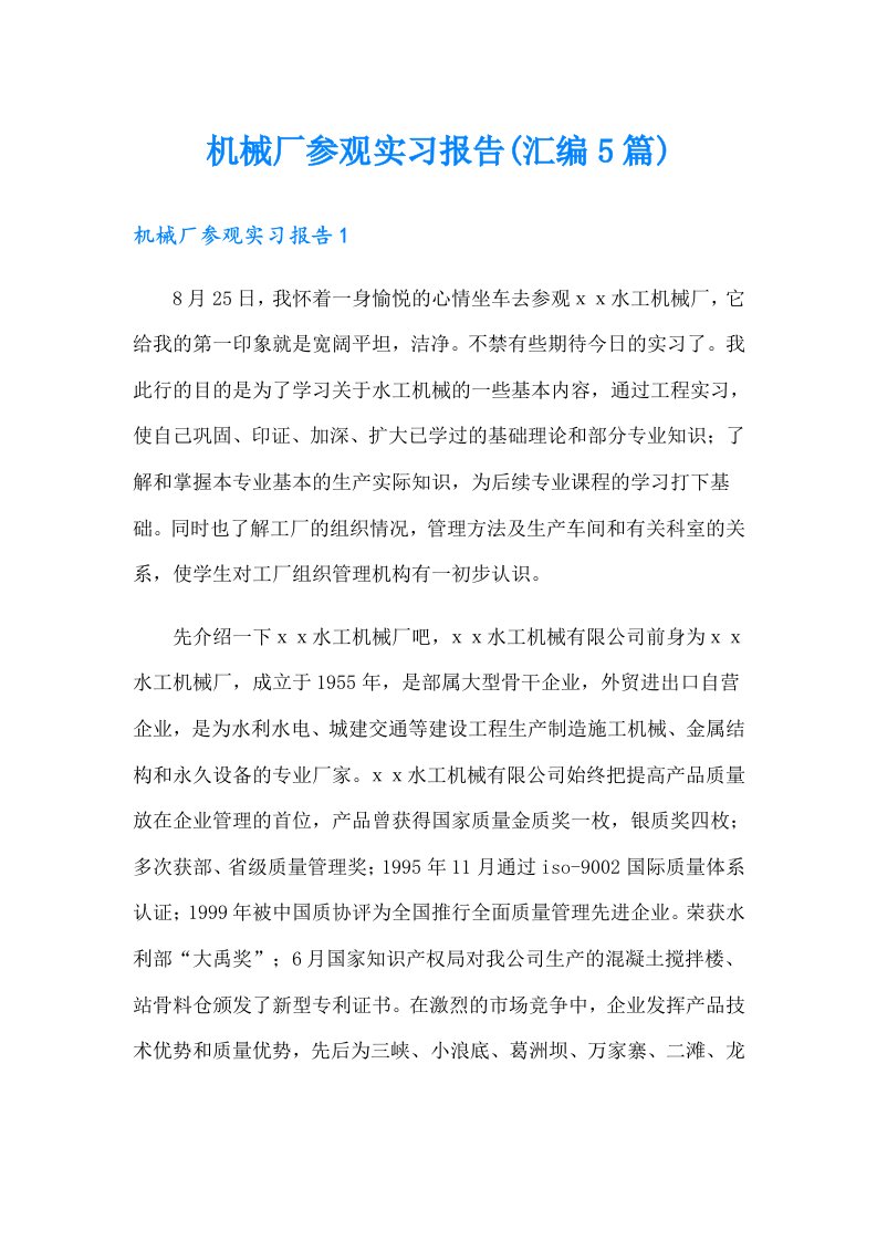 机械厂参观实习报告(汇编5篇)