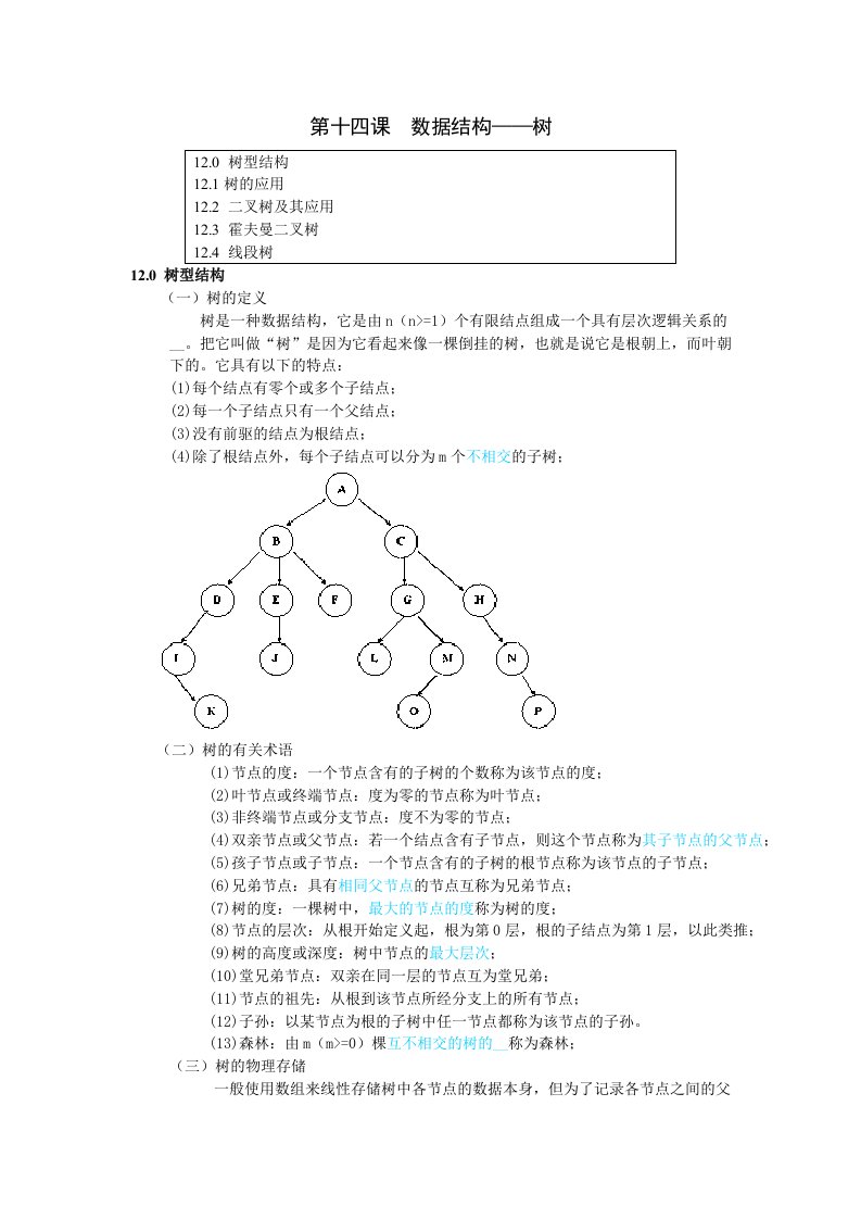 算法与数据结构讲义四(数据结构-树)