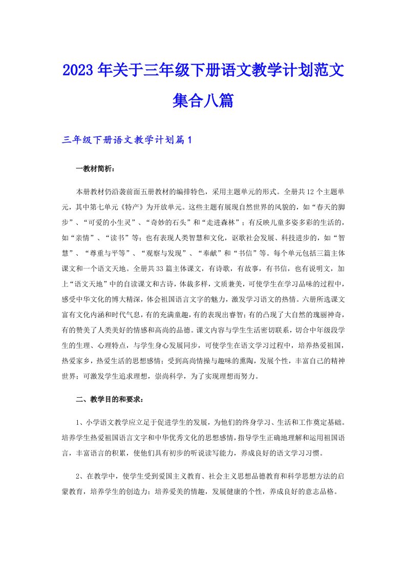 关于三年级下册语文教学计划范文集合八篇