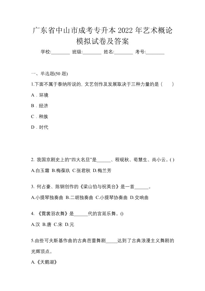 广东省中山市成考专升本2022年艺术概论模拟试卷及答案