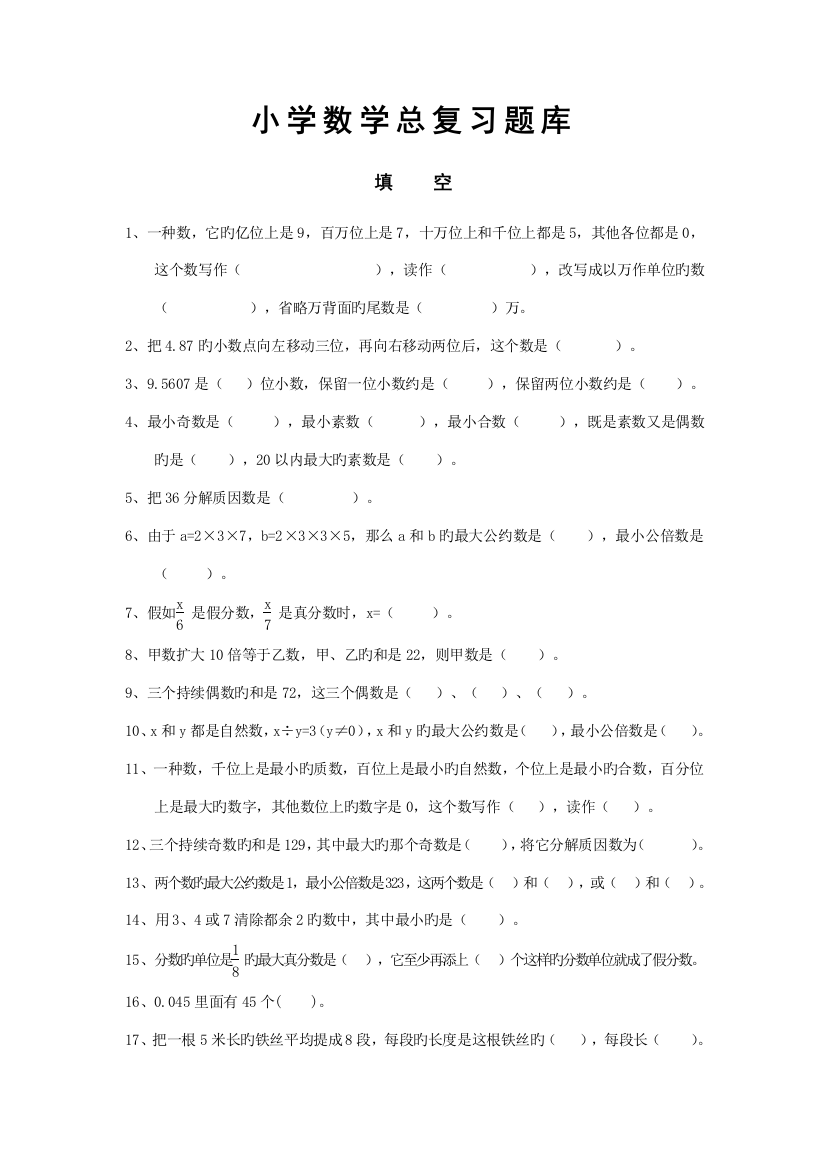 2023年人教版小学数学六年级总复习题库填空