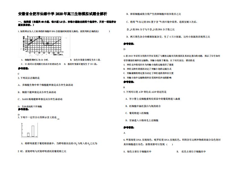 安徽省合肥市仙踪中学2020年高三生物模拟试题含解析