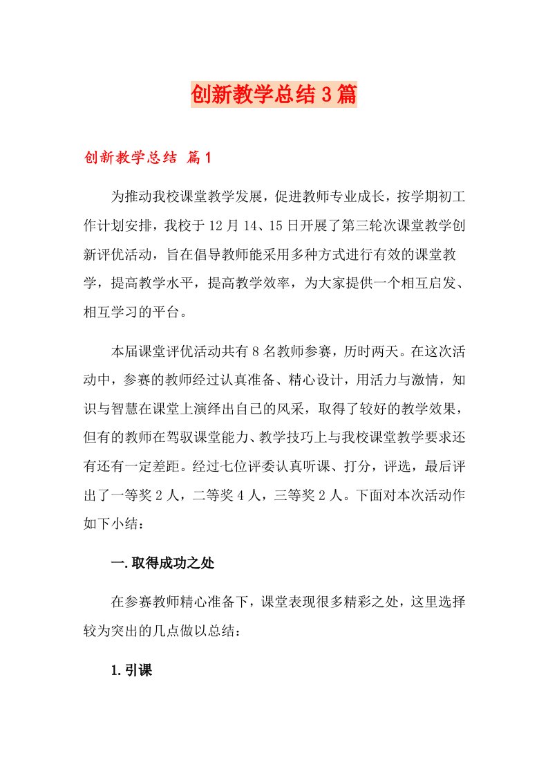 创新教学总结3篇