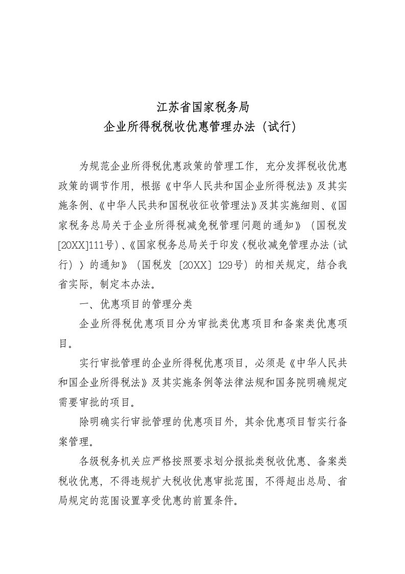 管理制度-关于印发江苏省国家税务局企业所得税税收优惠管理办法试行