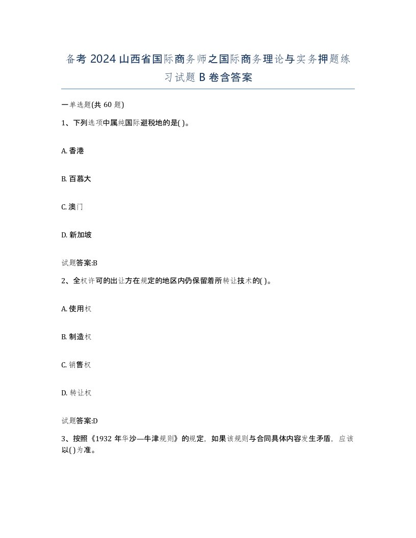 备考2024山西省国际商务师之国际商务理论与实务押题练习试题B卷含答案