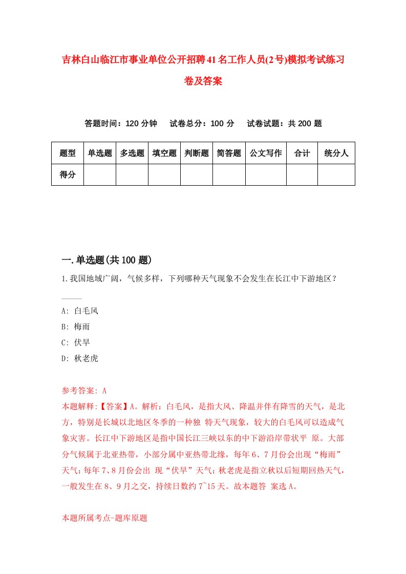 吉林白山临江市事业单位公开招聘41名工作人员2号模拟考试练习卷及答案第1次