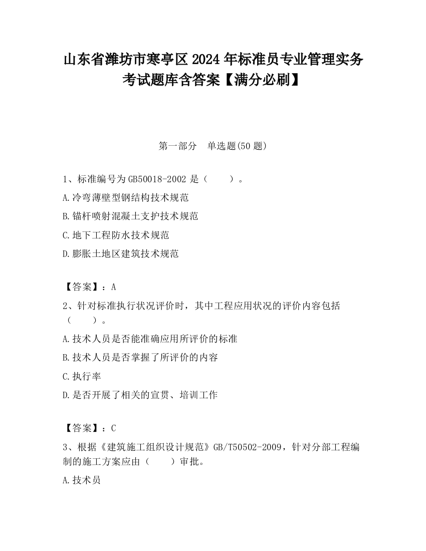 山东省潍坊市寒亭区2024年标准员专业管理实务考试题库含答案【满分必刷】