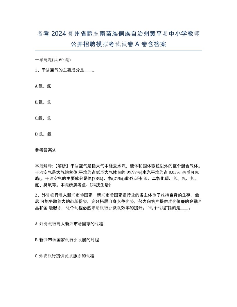 备考2024贵州省黔东南苗族侗族自治州黄平县中小学教师公开招聘模拟考试试卷A卷含答案