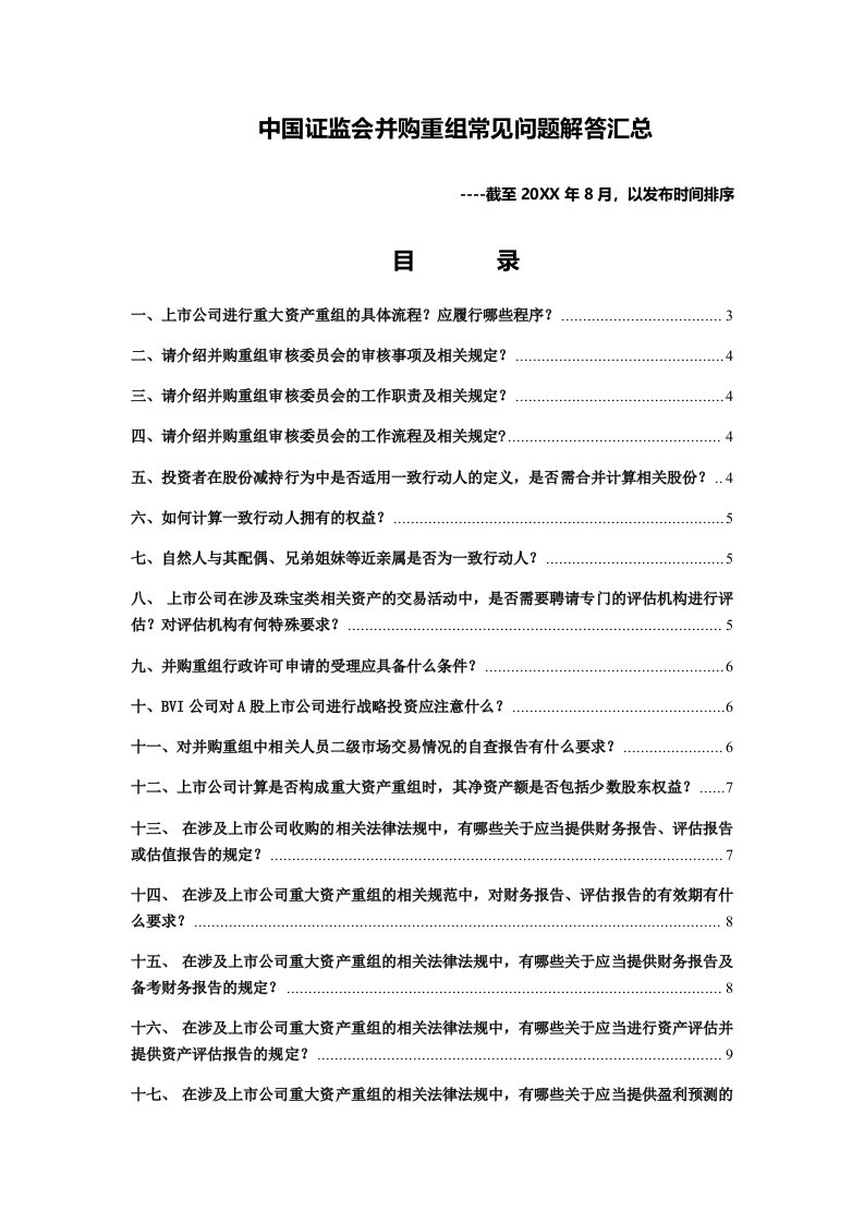 并购重组-中国证监会并购重组常见问题解答汇总22页