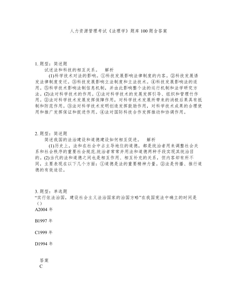 人力资源管理考试法理学题库100题含答案第906版