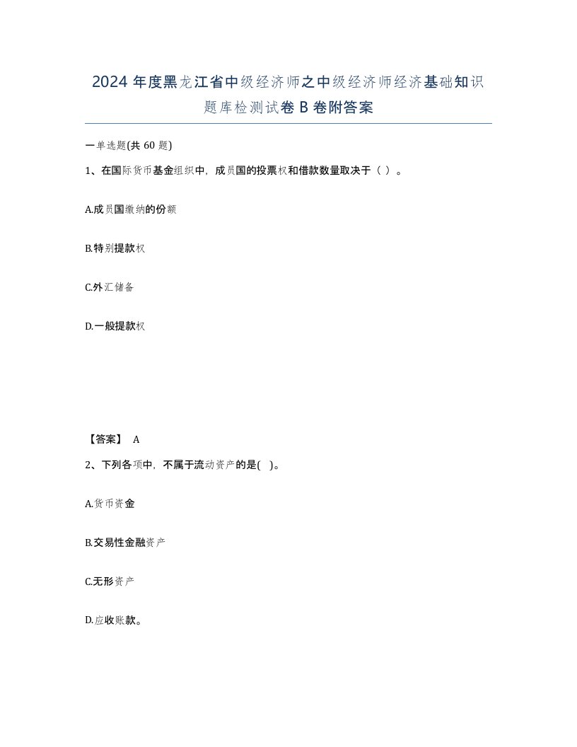 2024年度黑龙江省中级经济师之中级经济师经济基础知识题库检测试卷B卷附答案